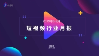 年-月短视频行业商业月报-微播易--页