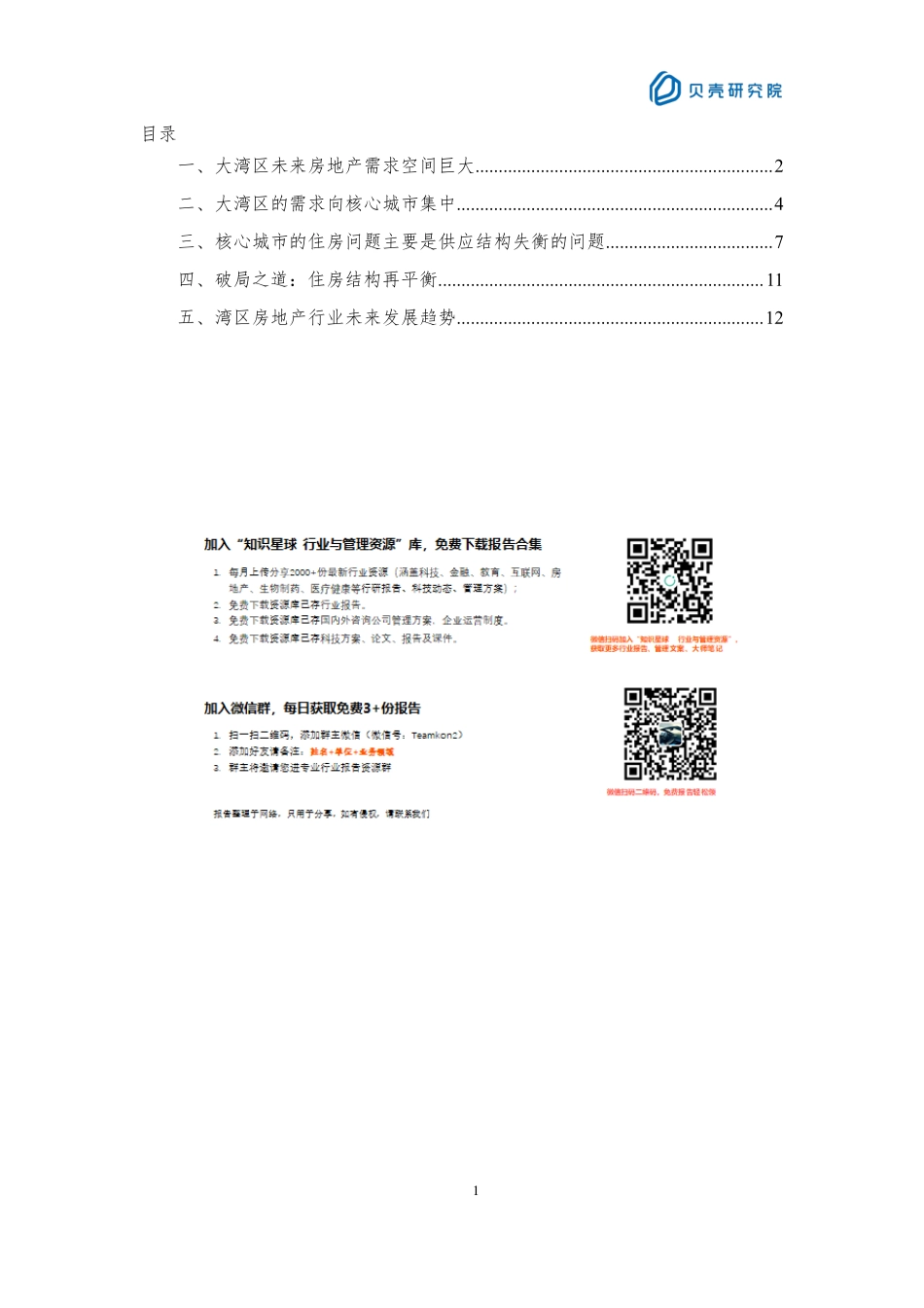 年粤港澳大湾区房地产市场白皮书-贝壳研究院_第2页