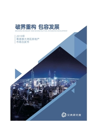 年粤港澳大湾区房地产市场白皮书-贝壳研究院