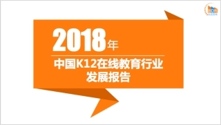 年中国K在线教育行业发展报告