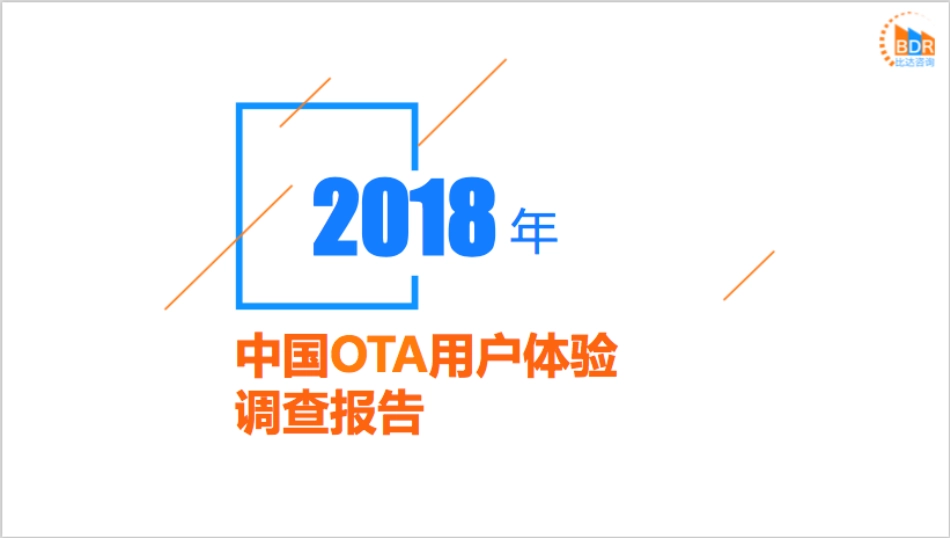 年中国OTA用户体验调查报告_第1页