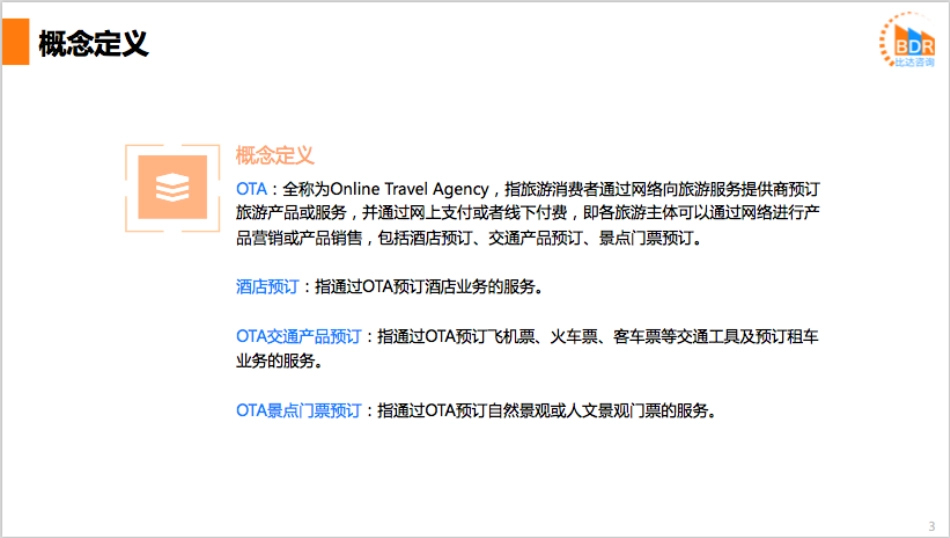 年中国OTA用户体验调查报告_第3页