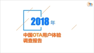 年中国OTA用户体验调查报告