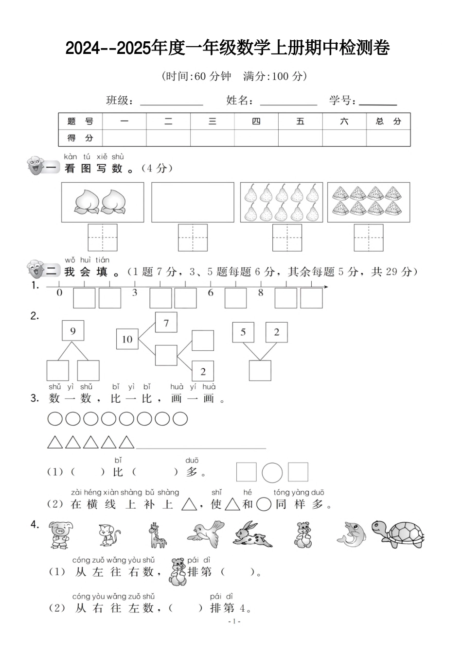 【一年级上册】数学期中名校真题测试卷_2个桃(含答案)_第1页