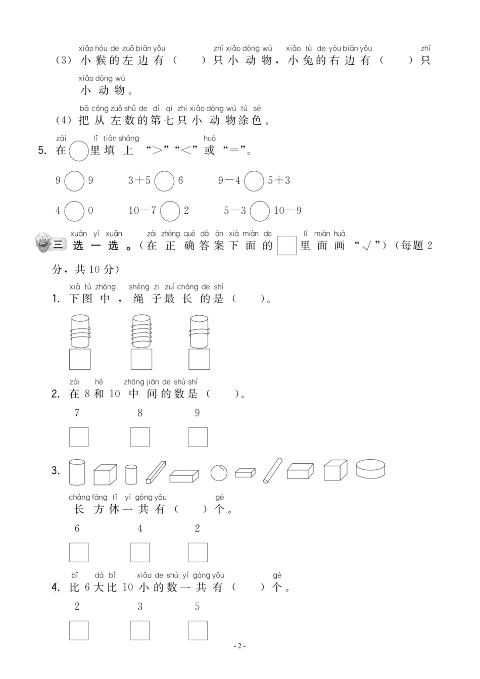 【一年级上册】数学期中名校真题测试卷_2个桃(含答案)_第2页