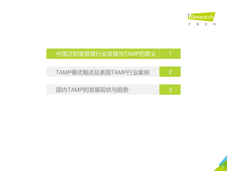年中国财富管理与TAMP商业模式研究报告-艾瑞-_第3页