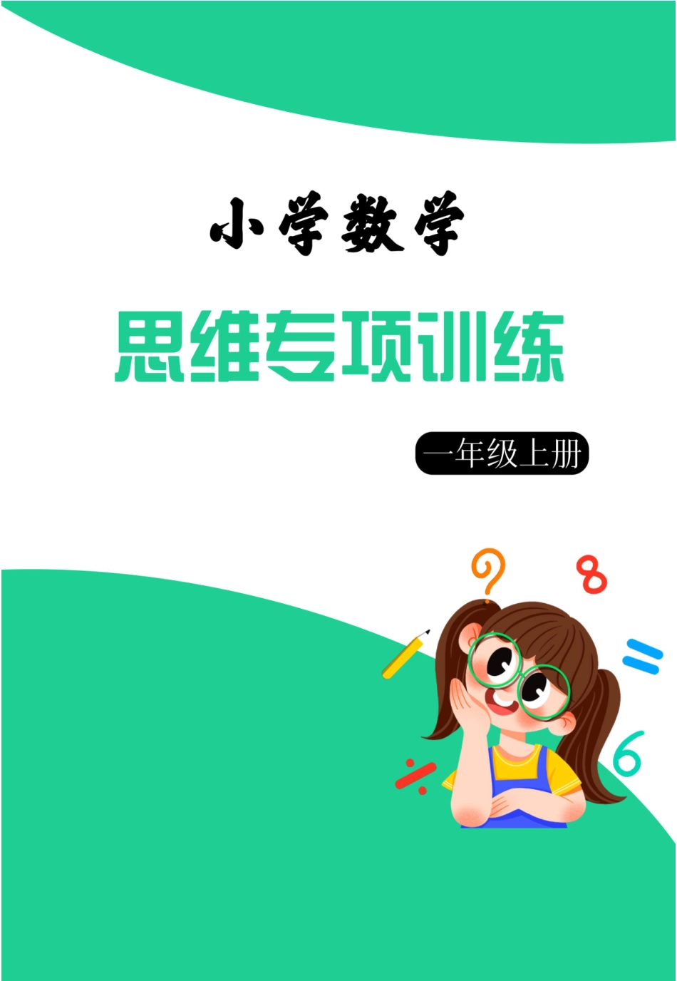 【一上数学】思维强化周训练_第1页