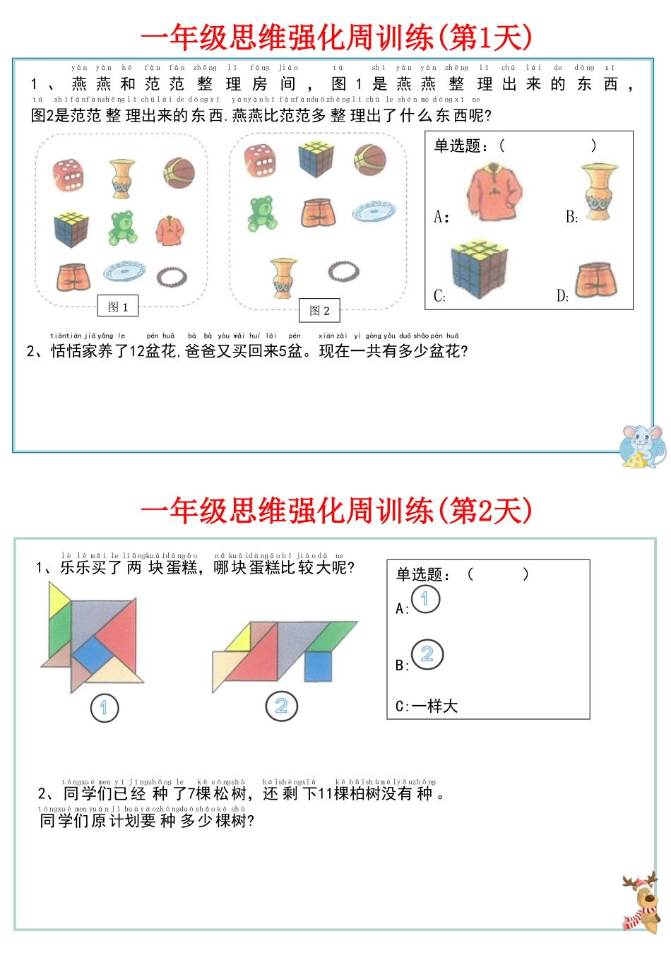 【一上数学】思维强化周训练_第2页