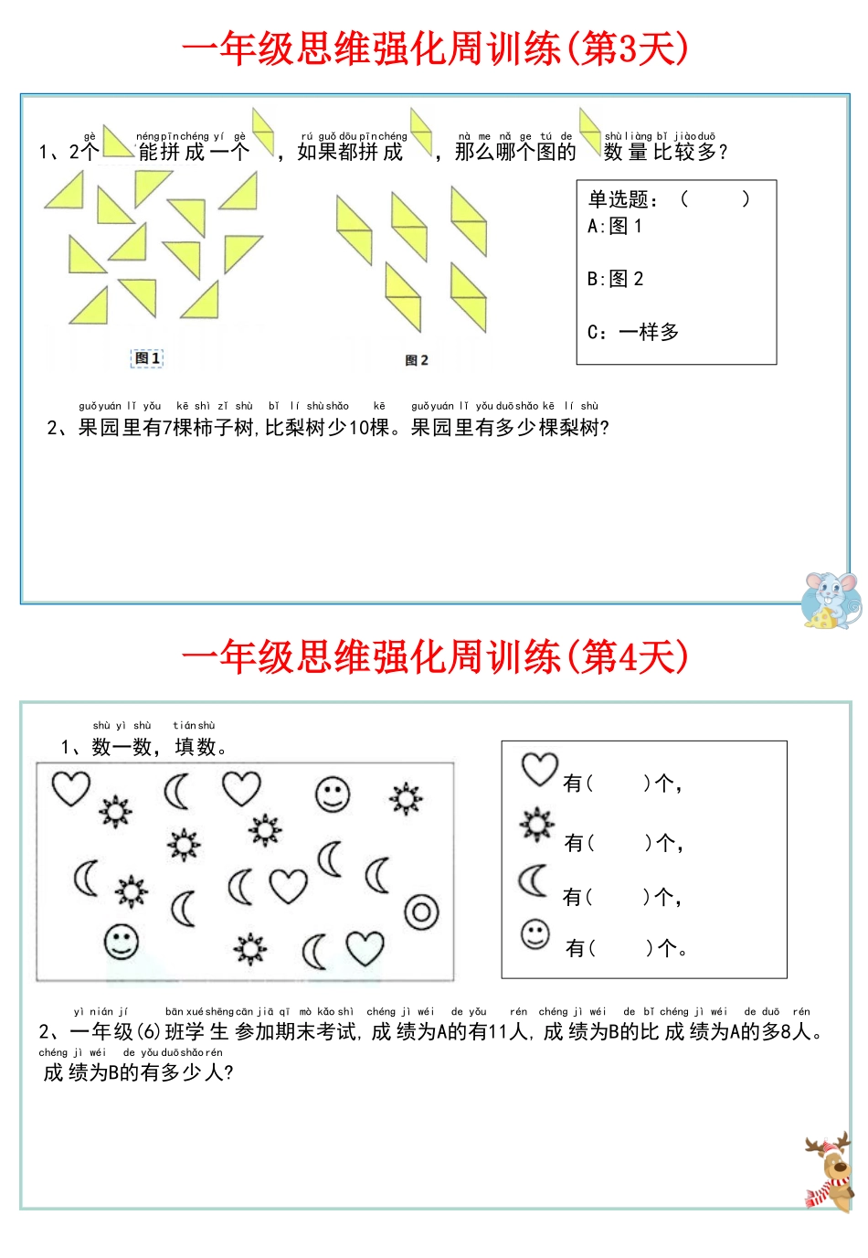 【一上数学】思维强化周训练_第3页