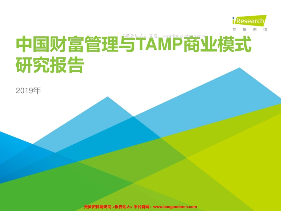 年中国财富管理与TAMP商业模式研究报告-艾瑞--页_第1页