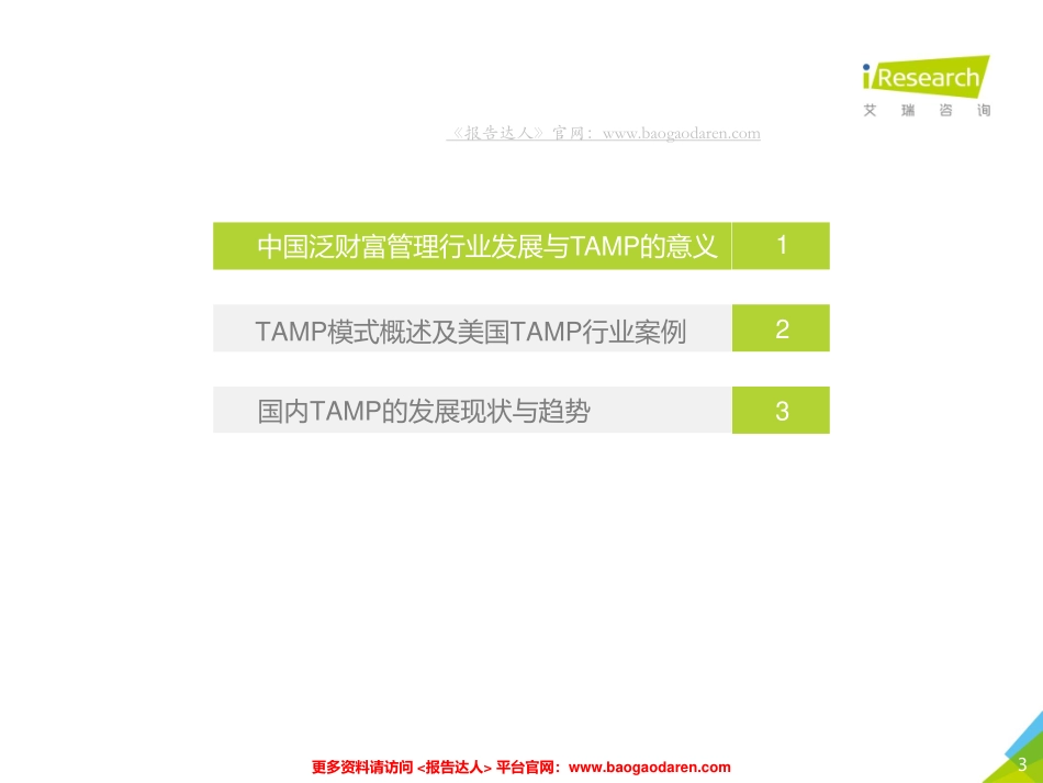 年中国财富管理与TAMP商业模式研究报告-艾瑞--页_第3页