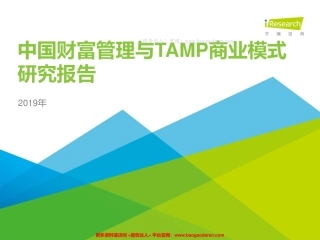 年中国财富管理与TAMP商业模式研究报告-艾瑞--页