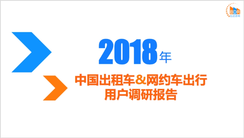 年中国出租车&网约车出行用户调研报告_第1页