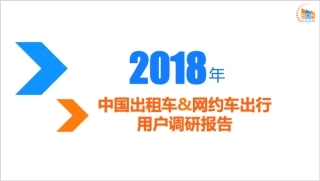 年中国出租车&网约车出行用户调研报告