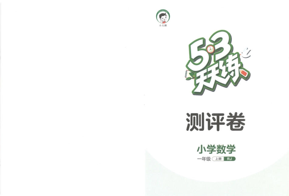 ❤53天天练1上数学测评卷RJ（含答案）_第1页