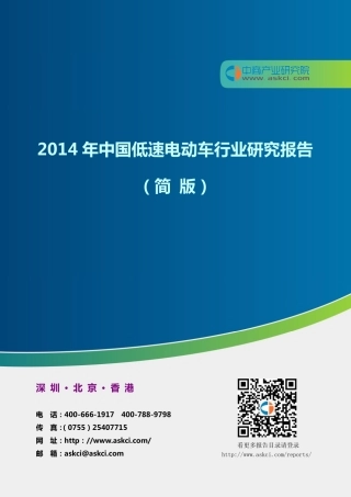 年中国低速电动车行业研究报告 （简版）