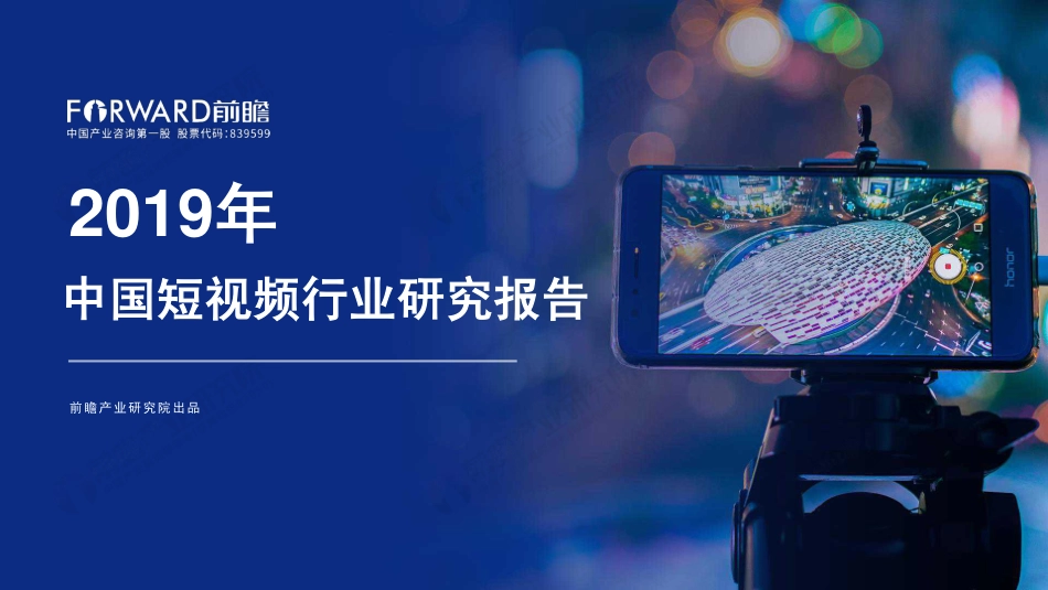 年中国短视频行业研究报告-前瞻产业研究院--页 ()_第1页