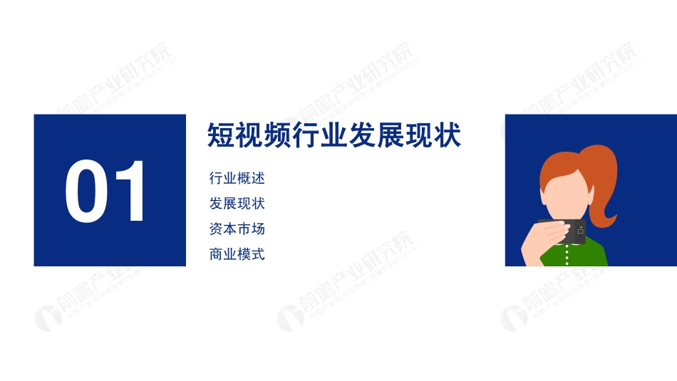 年中国短视频行业研究报告-前瞻产业研究院--页 ()_第3页