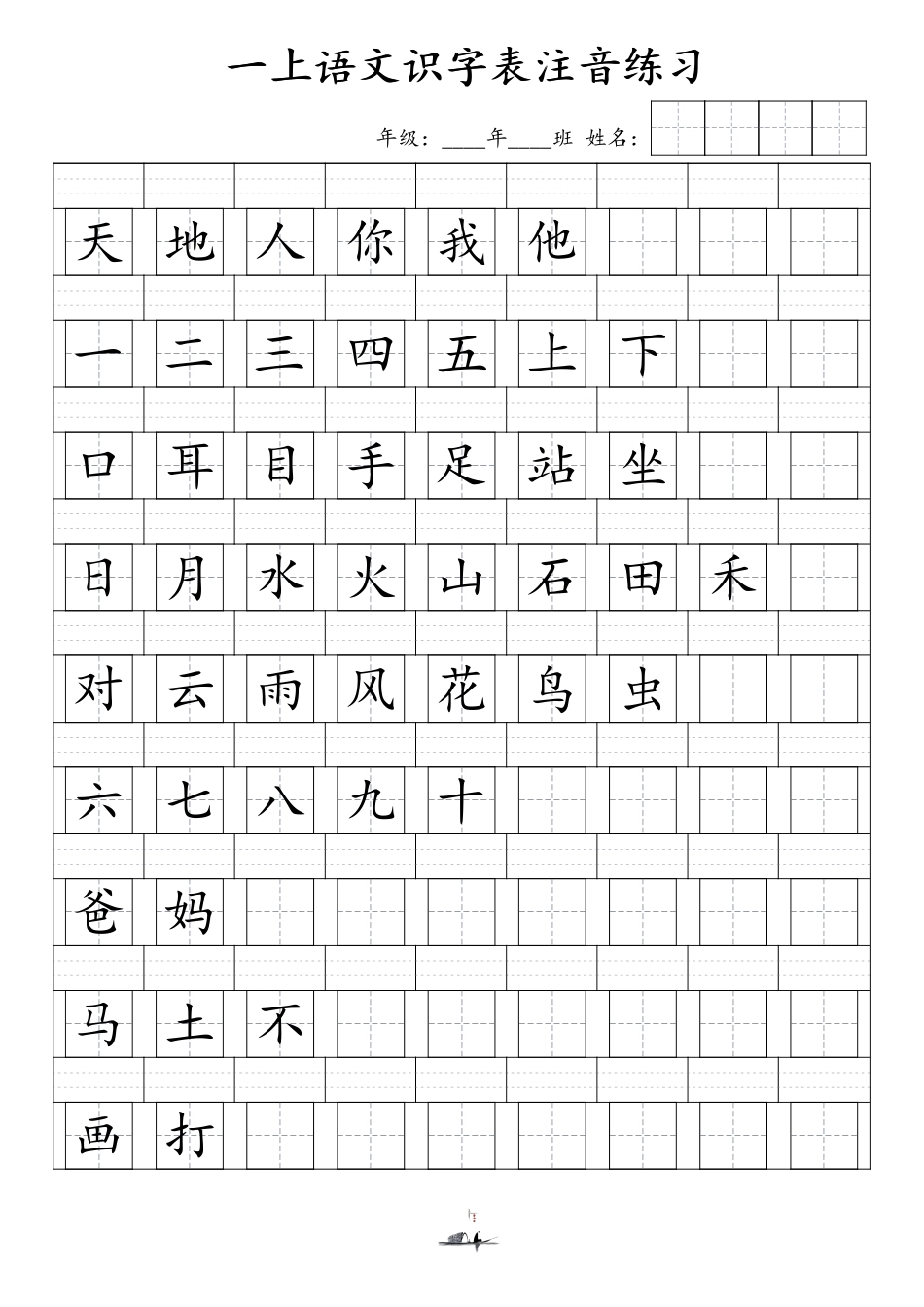 1（上）语文识字表注音练习（新）文档_第1页