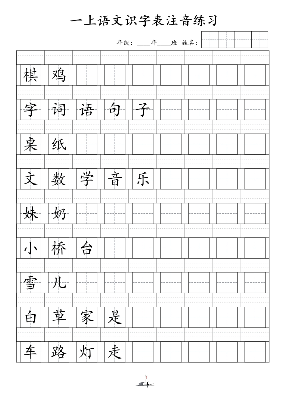1（上）语文识字表注音练习（新）文档_第2页