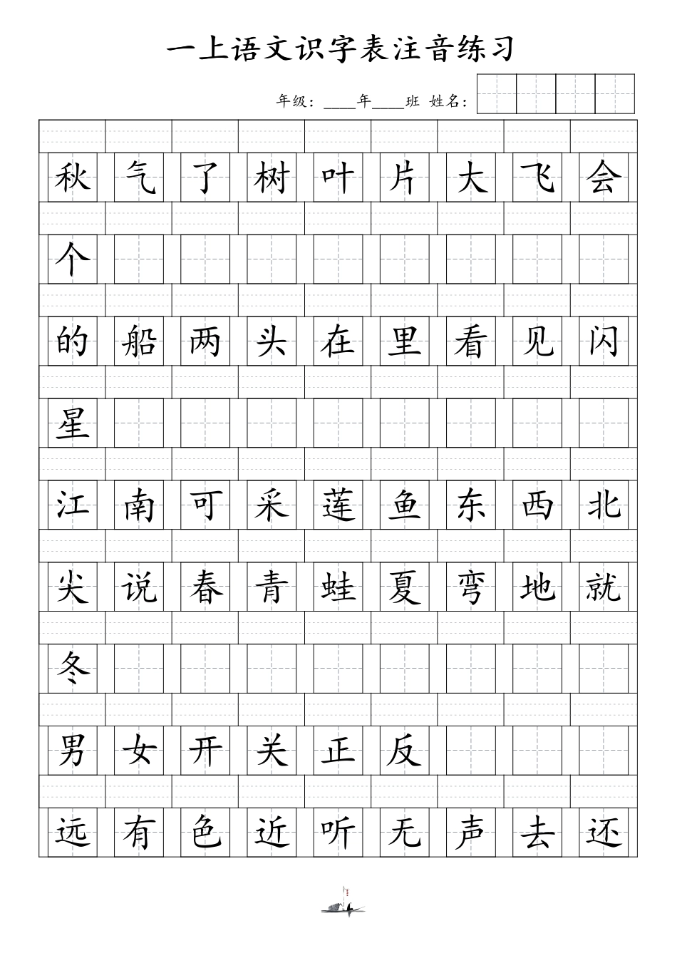 1（上）语文识字表注音练习（新）文档_第3页