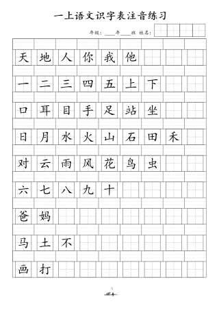 1（上）语文识字表注音练习（新）文档
