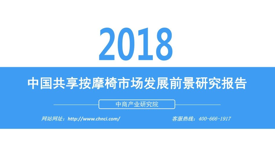 年中国共享按摩椅市场发展前景研究报告_第1页