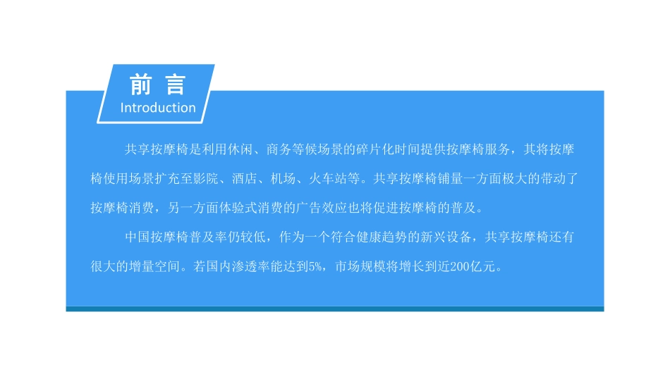 年中国共享按摩椅市场发展前景研究报告_第2页