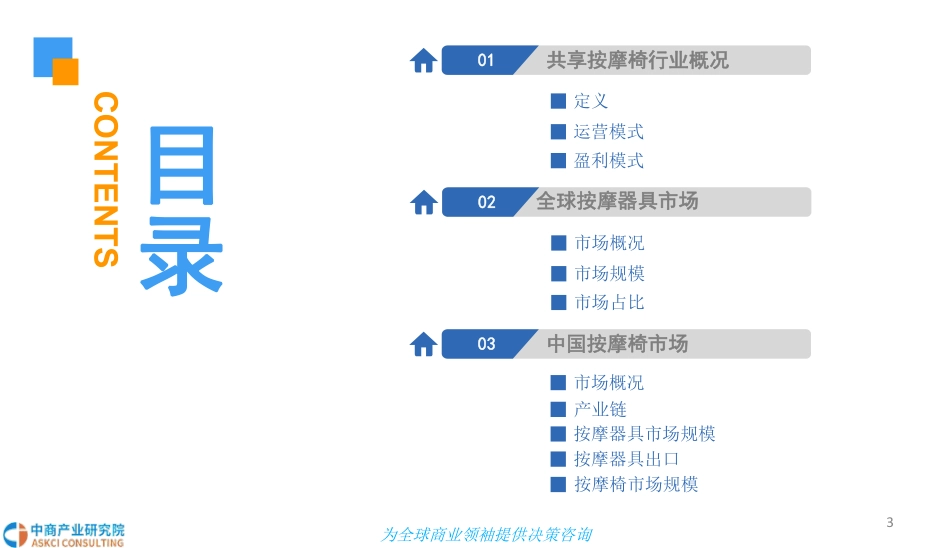 年中国共享按摩椅市场发展前景研究报告_第3页