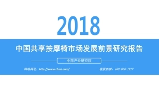 年中国共享按摩椅市场发展前景研究报告