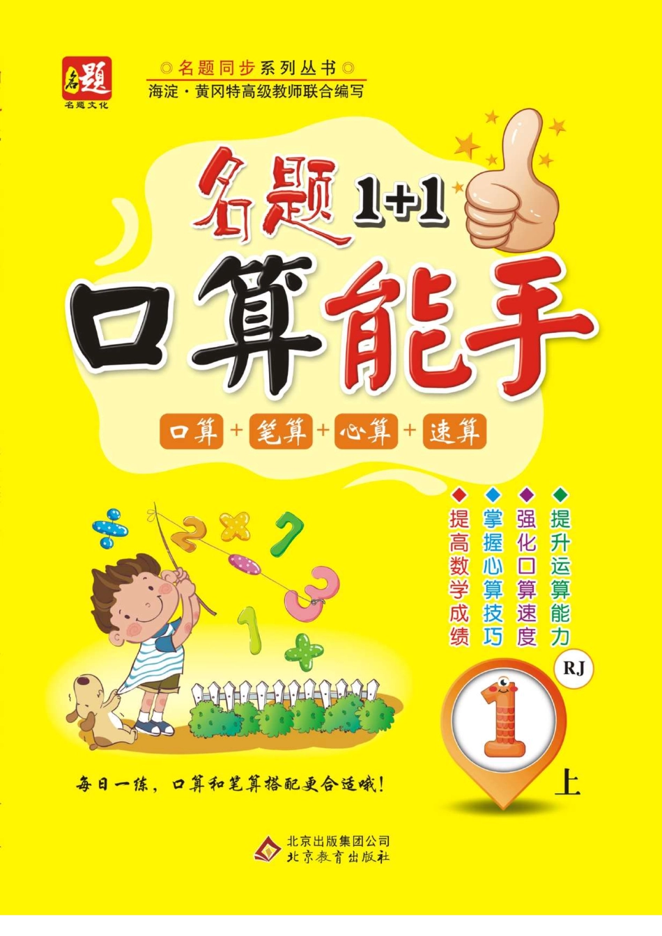 1.《名题1+1口算能手》数学一年级上册（北师大版）_第1页
