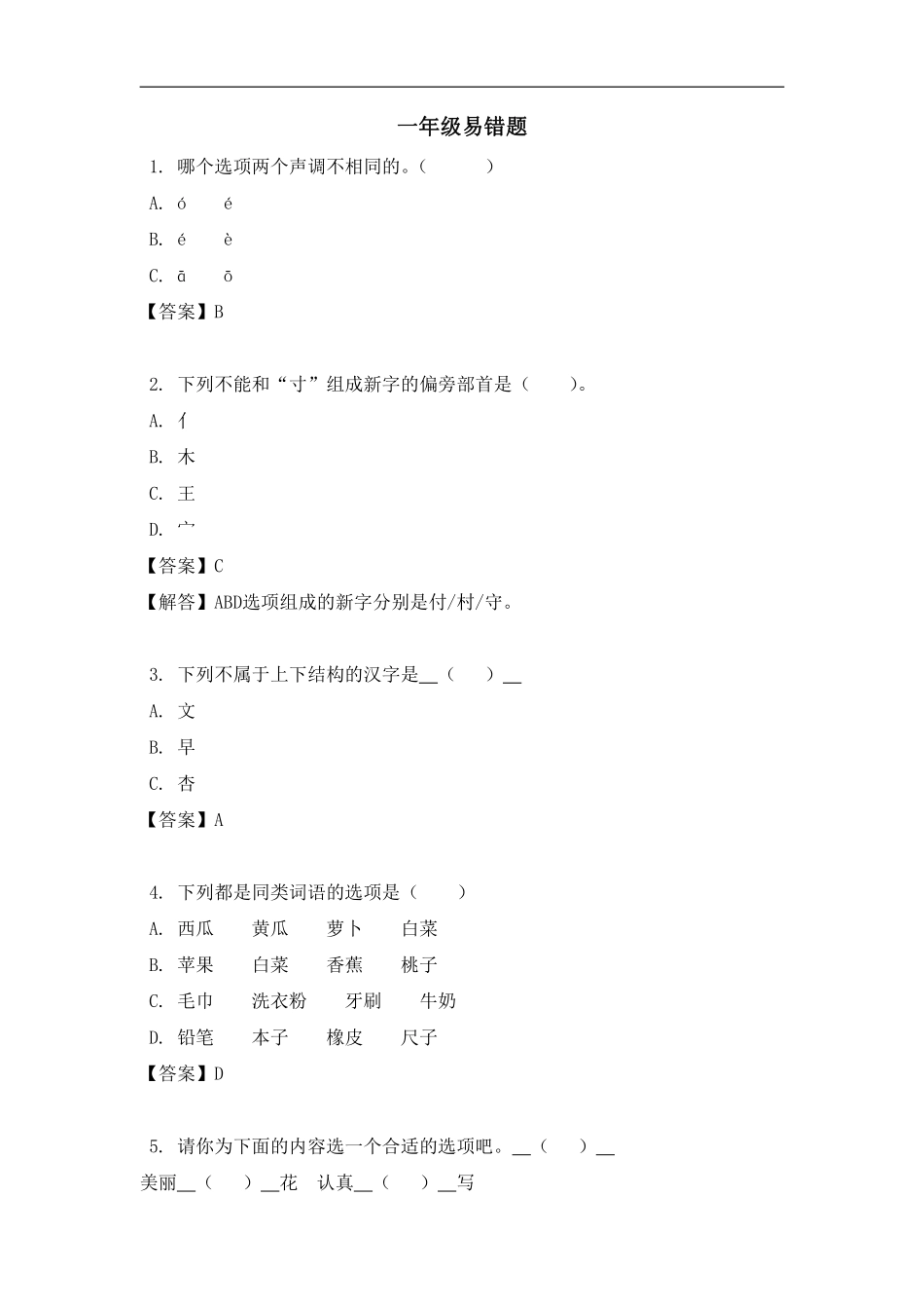 1年级（上）语文易错题（含答案）_第1页