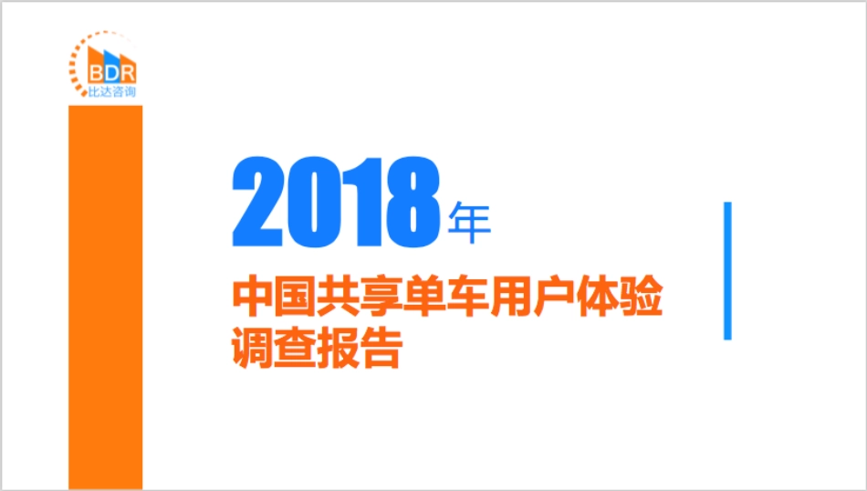 年中国共享单车用户体验调查报告_第1页