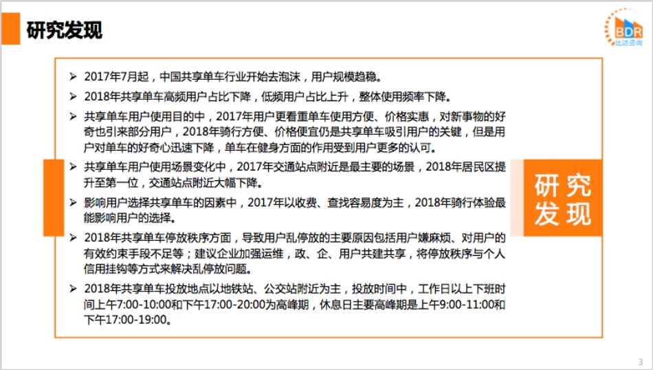 年中国共享单车用户体验调查报告_第3页