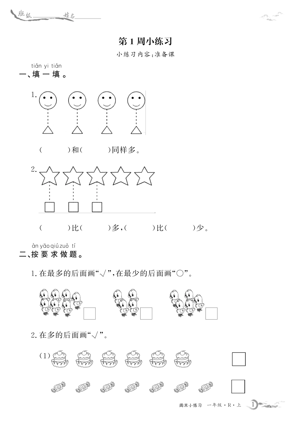 1年级人教数学每周小练习（含答案）_第1页