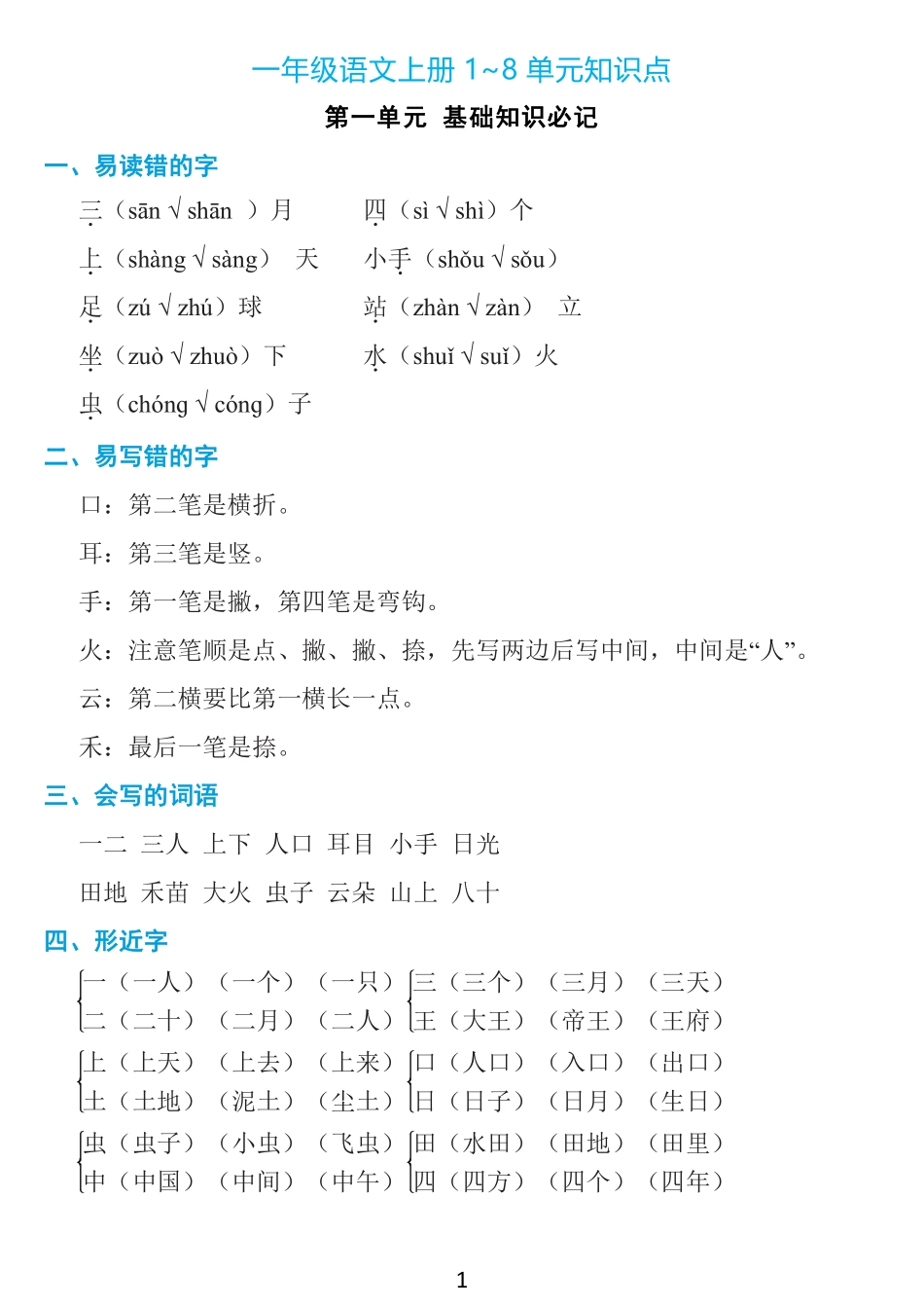 1年级上册：1~8单元《基础知识必记》_第1页