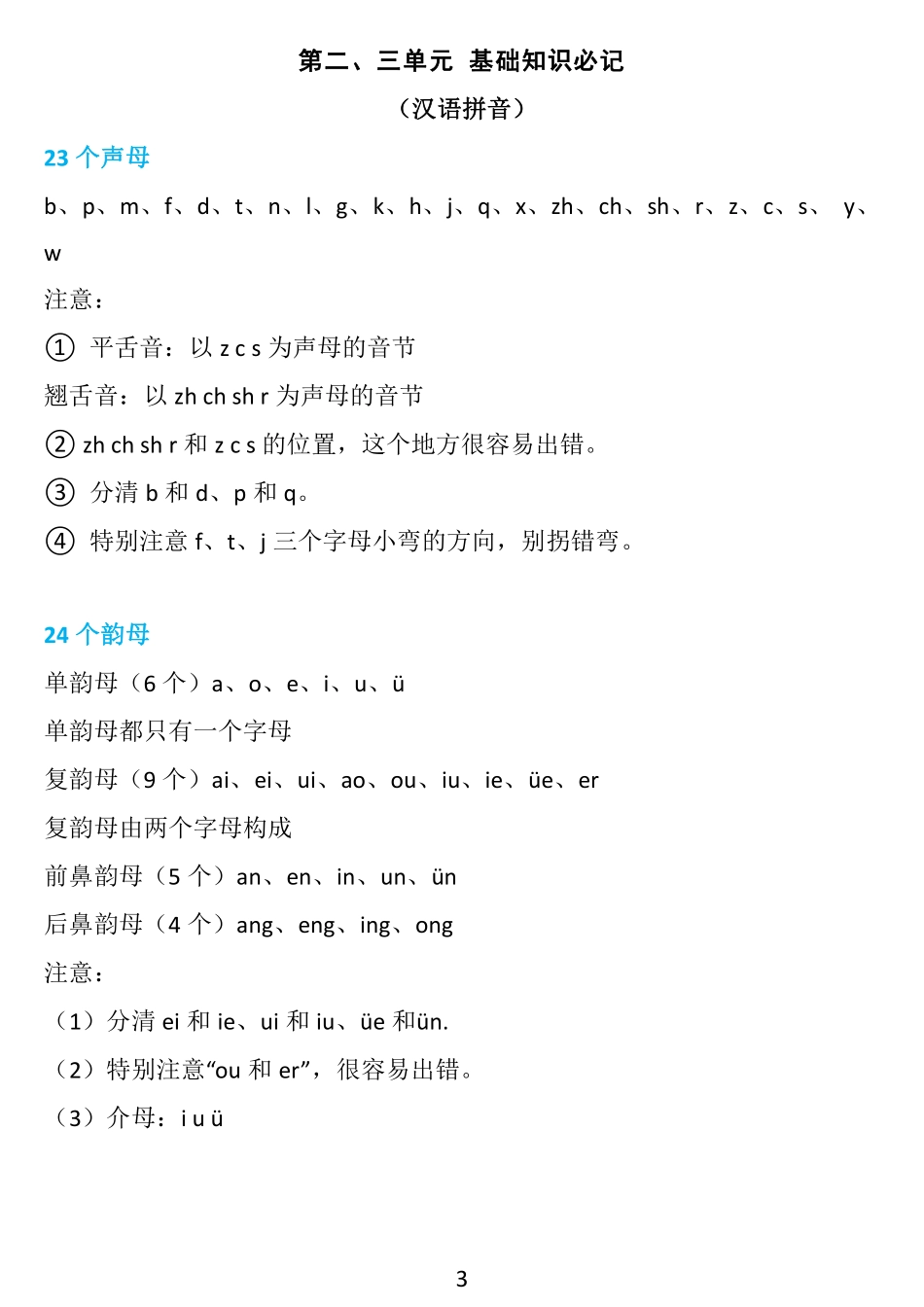 1年级上册：1~8单元《基础知识必记》_第3页