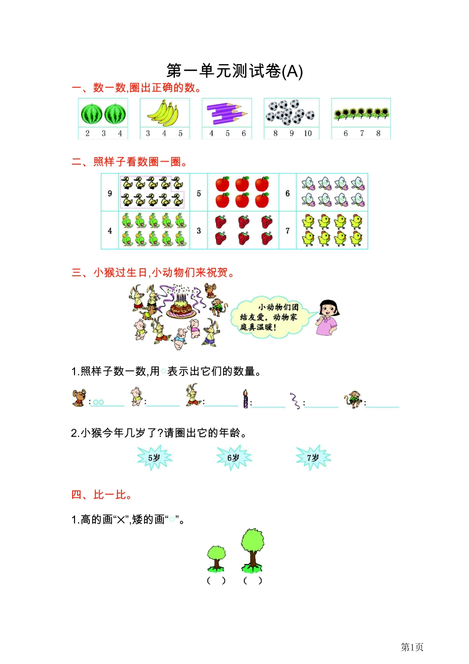 1年级上册数学北京版第1单元测试卷(A)（含答案）_第1页