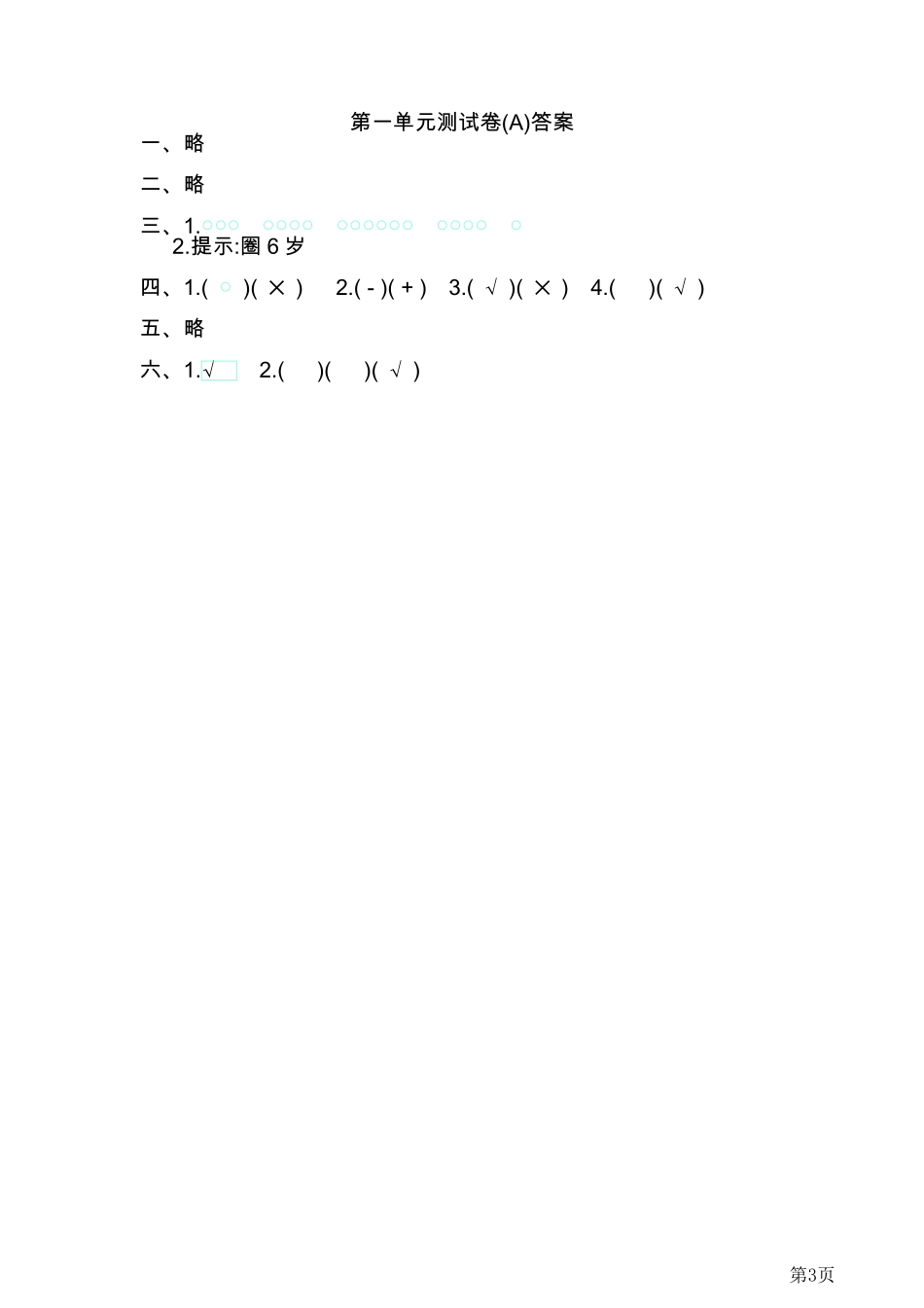 1年级上册数学北京版第1单元测试卷(A)（含答案）_第3页