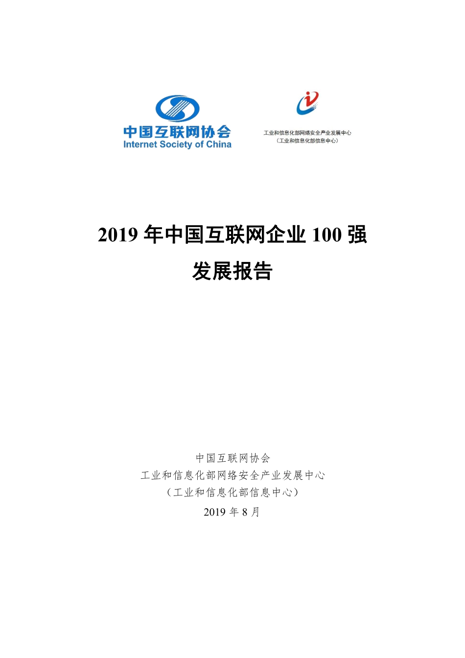 年中国互联网企业强发展报告-中国互联网协会-_第1页