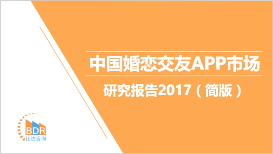 年中国婚恋交友APP市场研究报告（简版_第1页