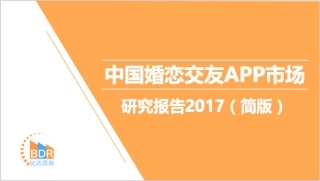 年中国婚恋交友APP市场研究报告（简版