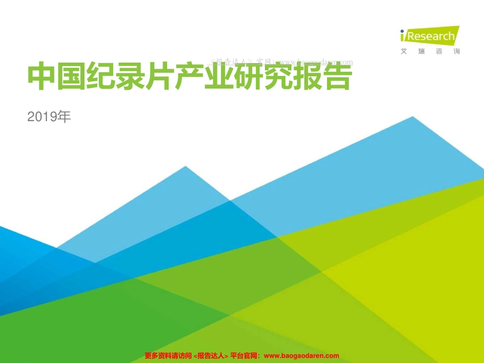 年中国纪录片产业研究报告-艾瑞--页_第1页