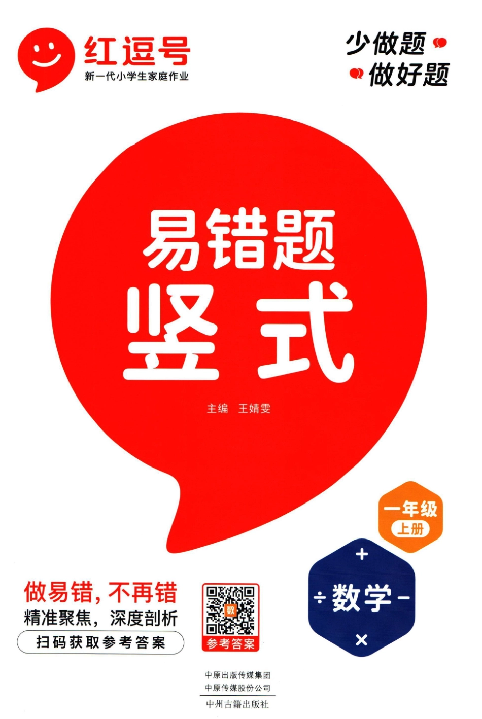 1年级上册数学红逗号竖式易错题（含答案）_第1页