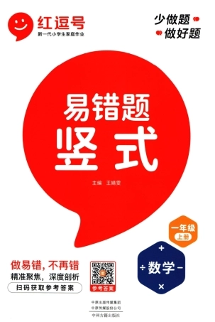 1年级上册数学红逗号竖式易错题（含答案）