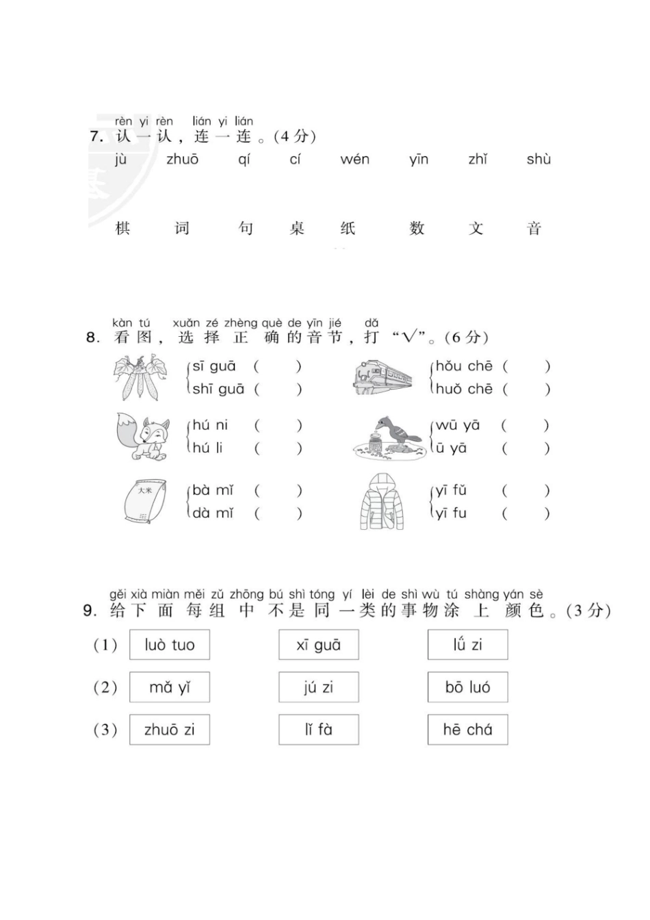 1年级上册语文部编版第2单元达标测试卷1（含答案）_第3页