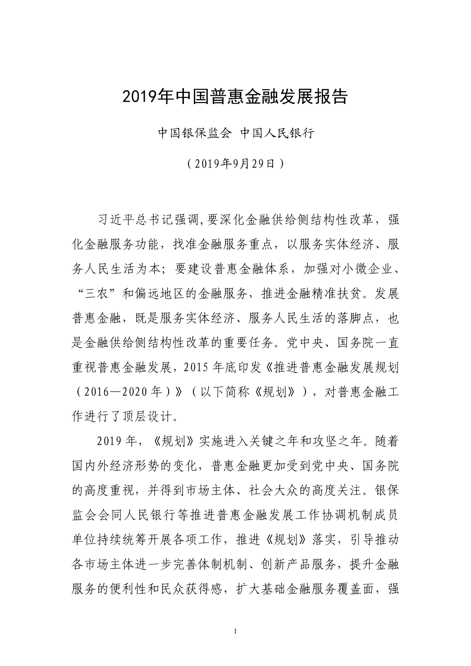 年中国普惠金融发展报告-银保监会-_第1页