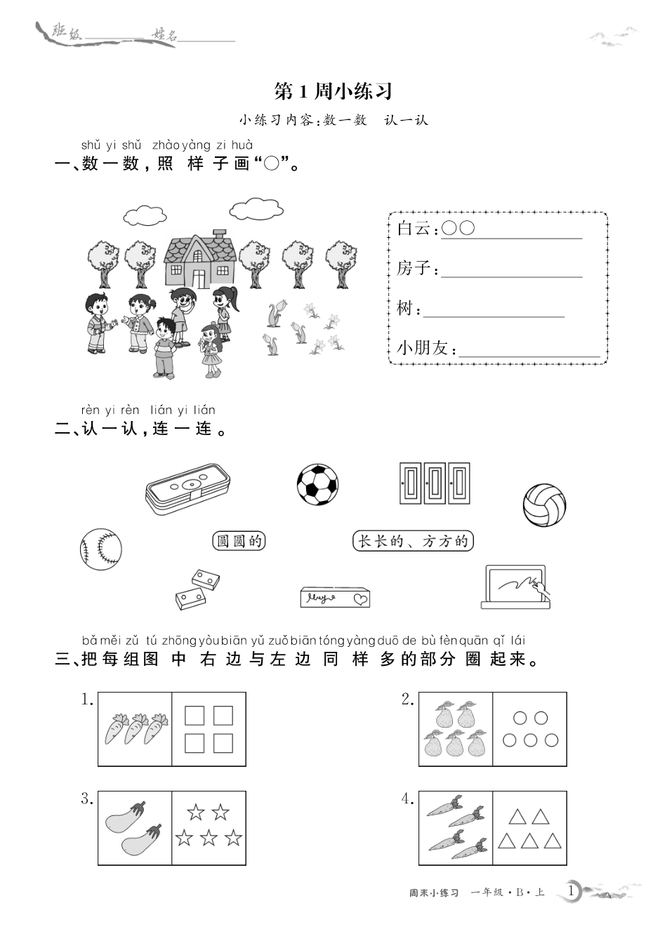 1年级数学北师每周小练习（含答案）_第1页