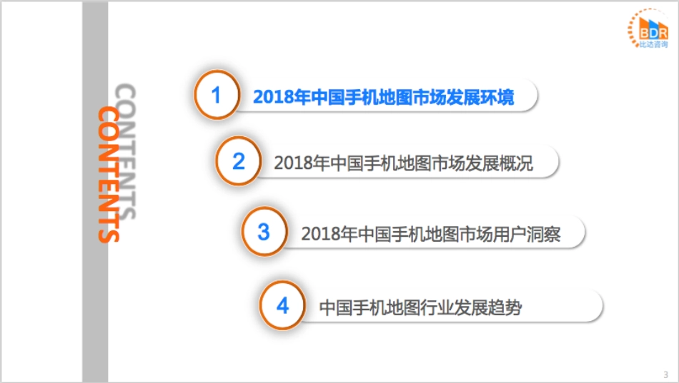 年中国手机地图行业年度报告_第3页