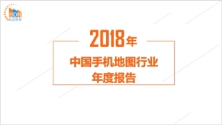 年中国手机地图行业年度报告